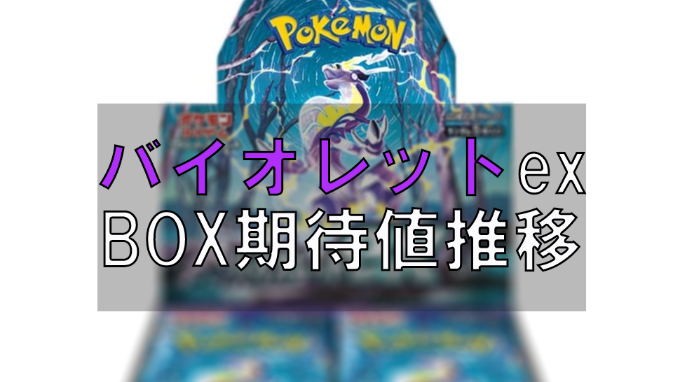 12/21最新】ミモザの買取相場は？ BOX期待値 バイオレット ex