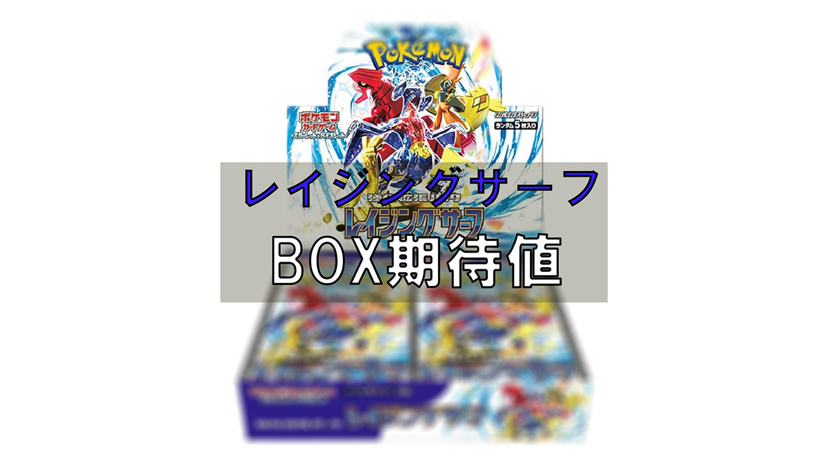 1/21最新】レイジングサーフの買取相場は？ BOX期待値 - 【ポケカ】BOX